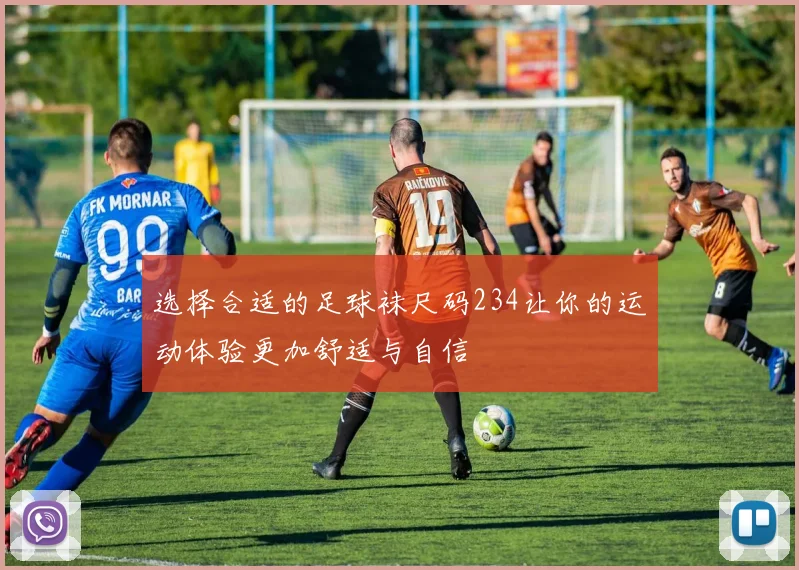 选择合适的足球袜尺码234让你的运动体验更加舒适与自信