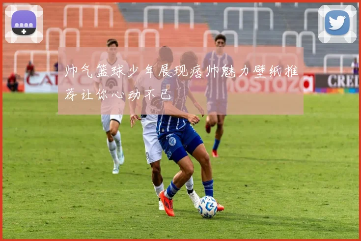 帅气篮球少年展现痞帅魅力壁纸推荐让你心动不已