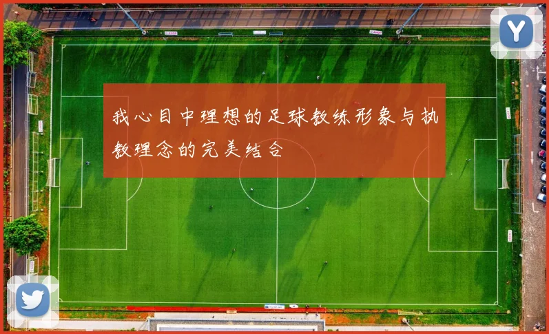 我心目中理想的足球教练形象与执教理念的完美结合