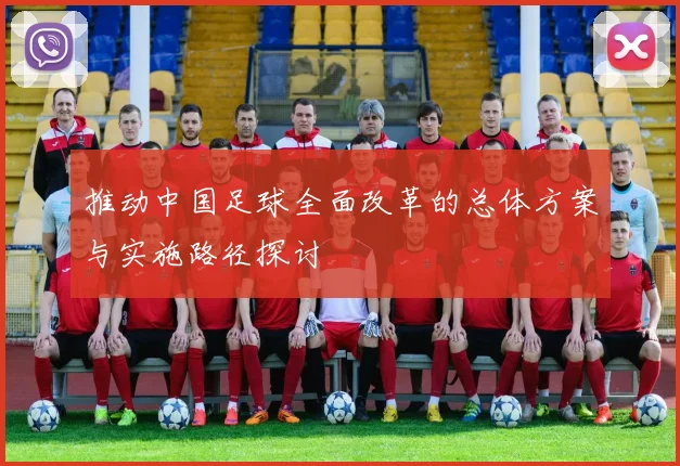 推动中国足球全面改革的总体方案与实施路径探讨