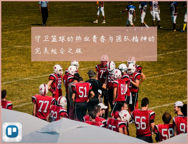 守卫篮球的热血青春与团队精神的完美结合之旅